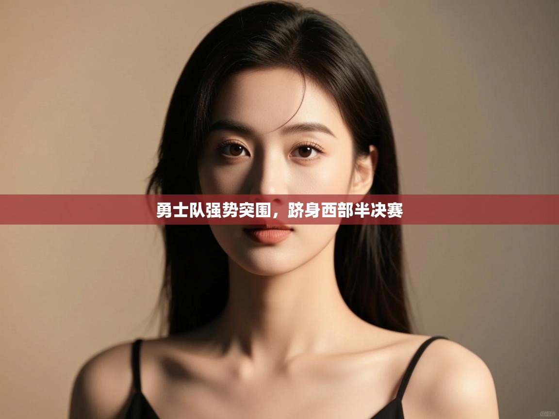 勇士队强势突围，跻身西部半决赛