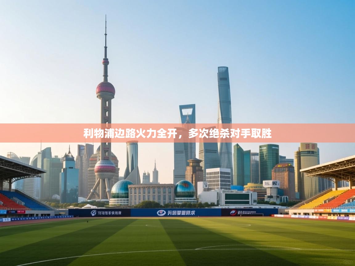 利物浦边路火力全开，多次绝杀对手取胜