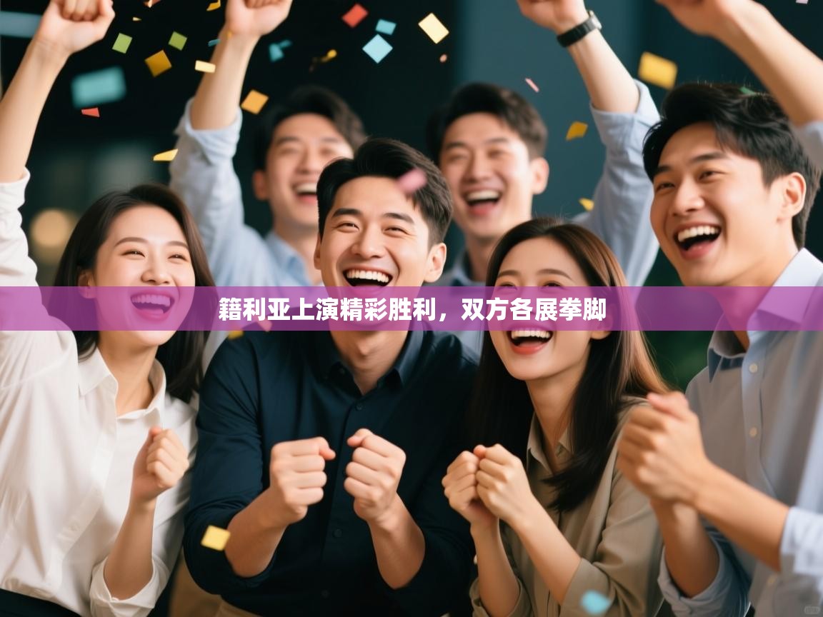 籍利亚上演精彩胜利，双方各展拳脚