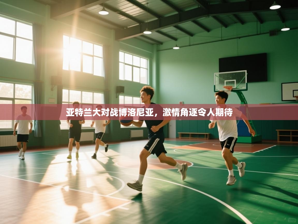 亚特兰大对战博洛尼亚，激情角逐令人期待  第1张