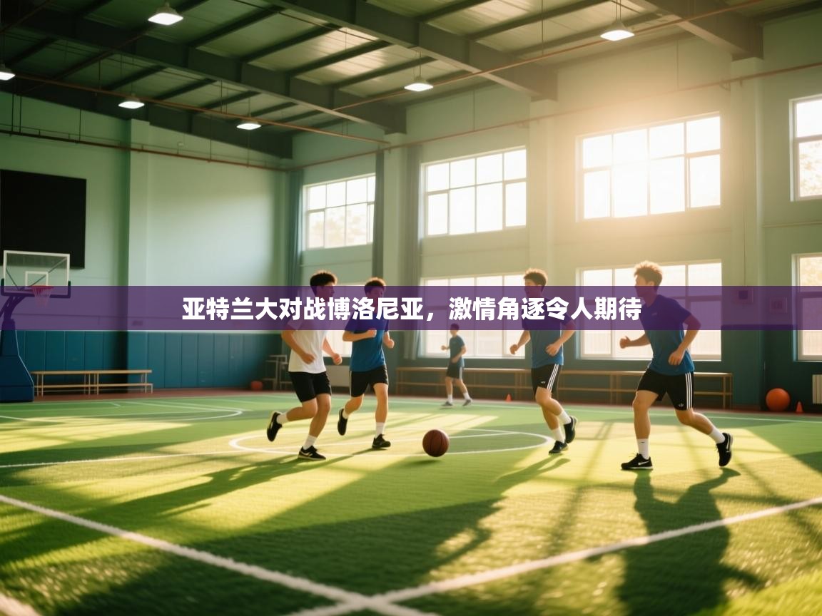 亚特兰大对战博洛尼亚，激情角逐令人期待  第2张