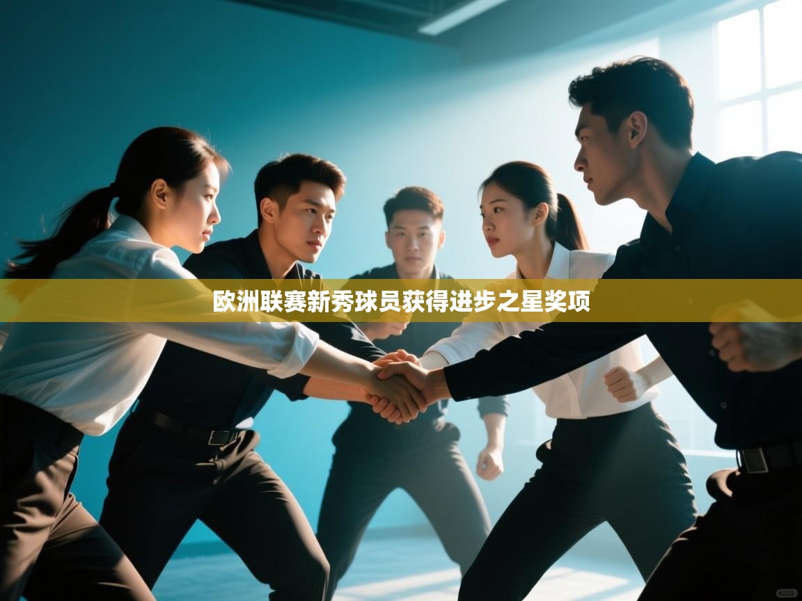 欧洲联赛新秀球员获得进步之星奖项  第1张