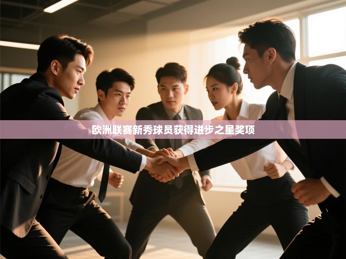 欧洲联赛新秀球员获得进步之星奖项  第2张