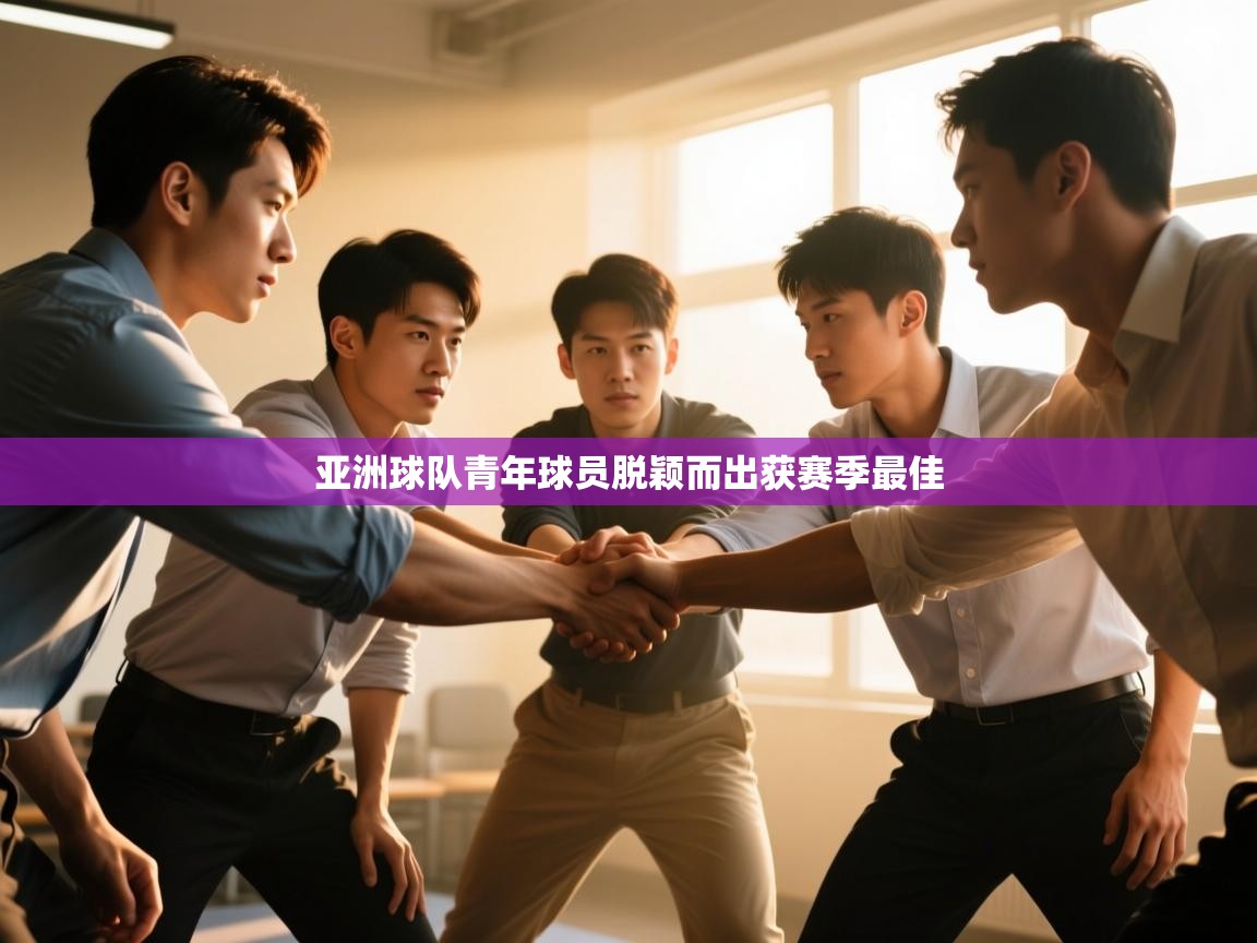 亚洲球队青年球员脱颖而出获赛季最佳 第1张