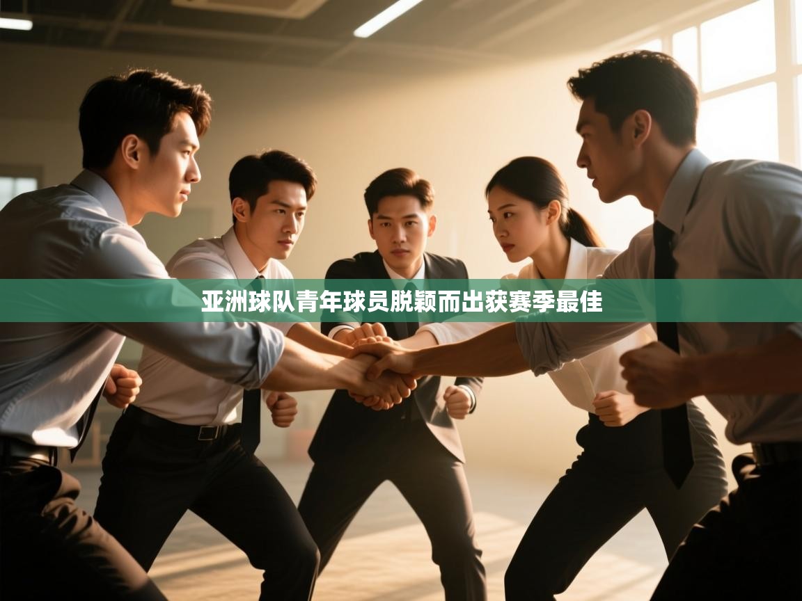 亚洲球队青年球员脱颖而出获赛季最佳 第2张