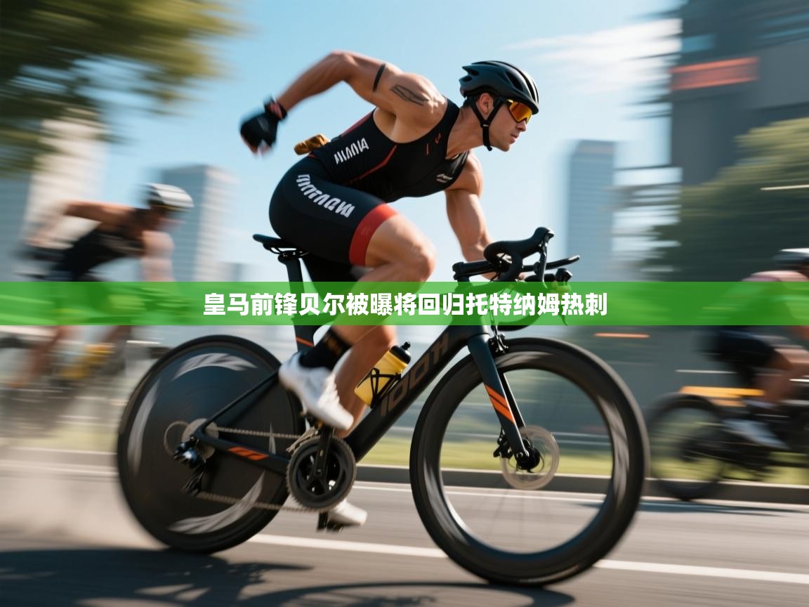 皇马前锋贝尔被曝将回归托特纳姆热刺