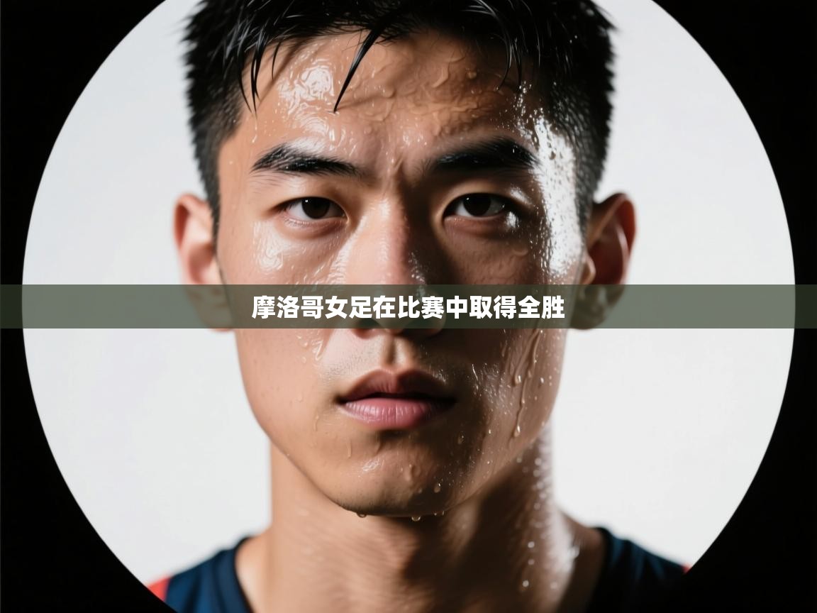 摩洛哥女足在比赛中取得全胜  第2张