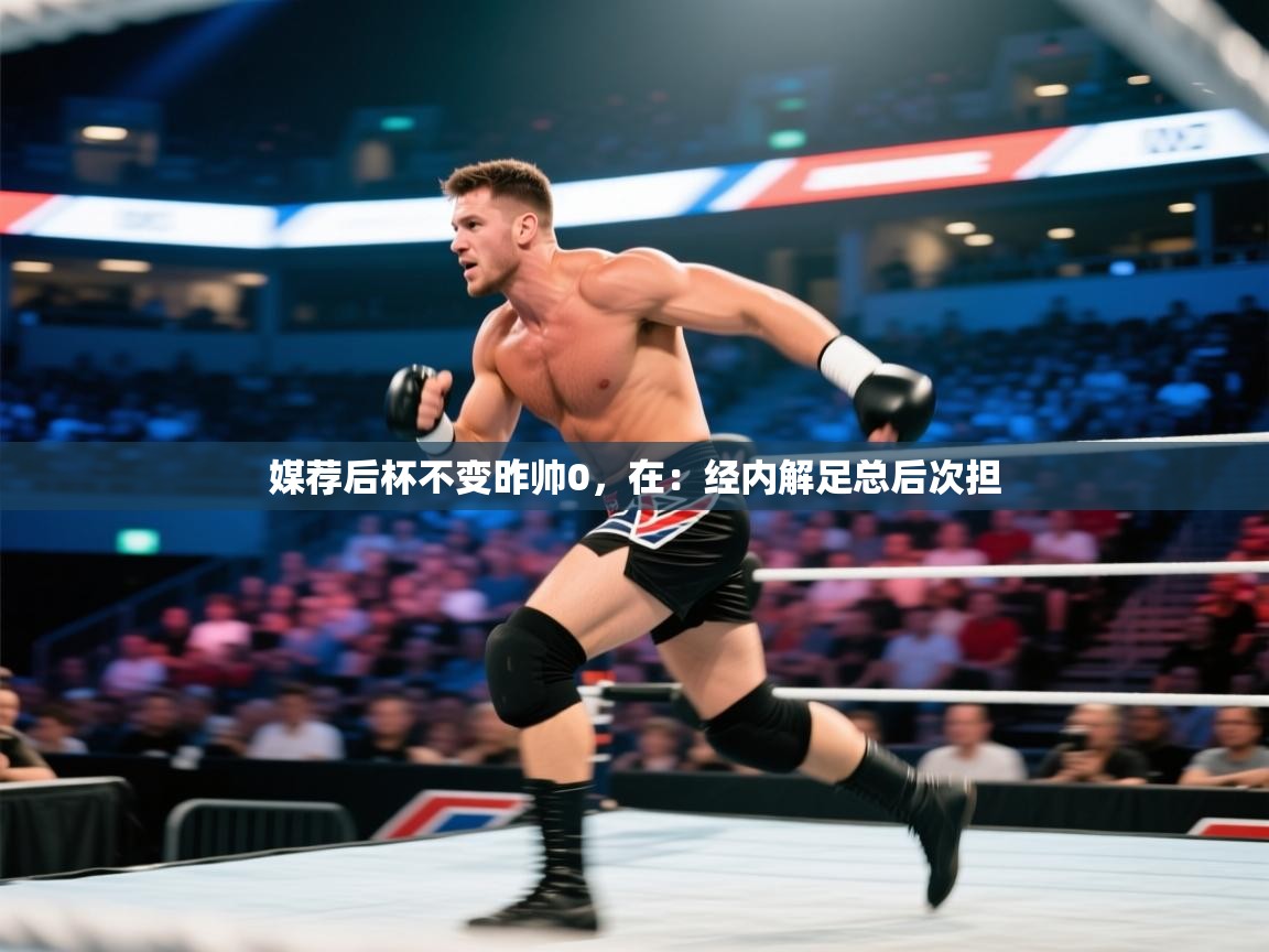 媒荐后杯不变昨帅0，在：经内解足总后次担  第1张