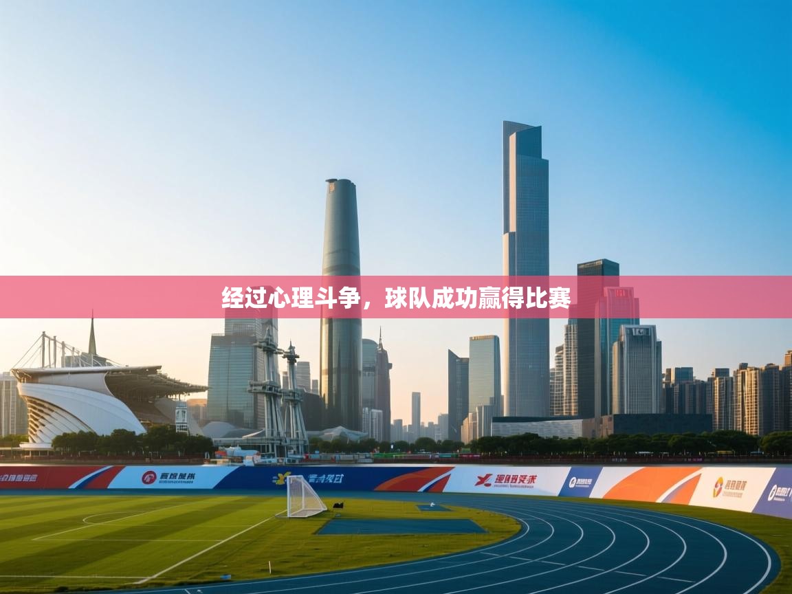 经过心理斗争，球队成功赢得比赛