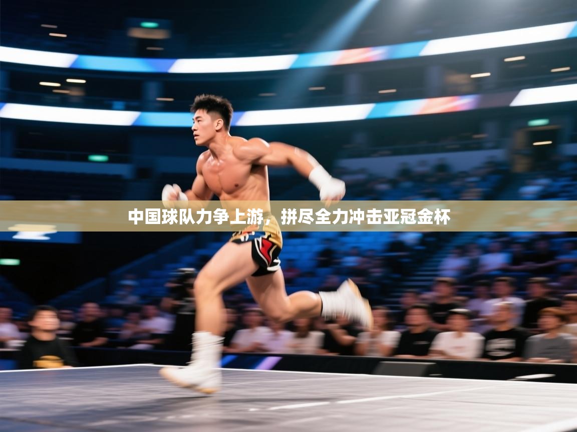 中国球队力争上游，拼尽全力冲击亚冠金杯  第1张