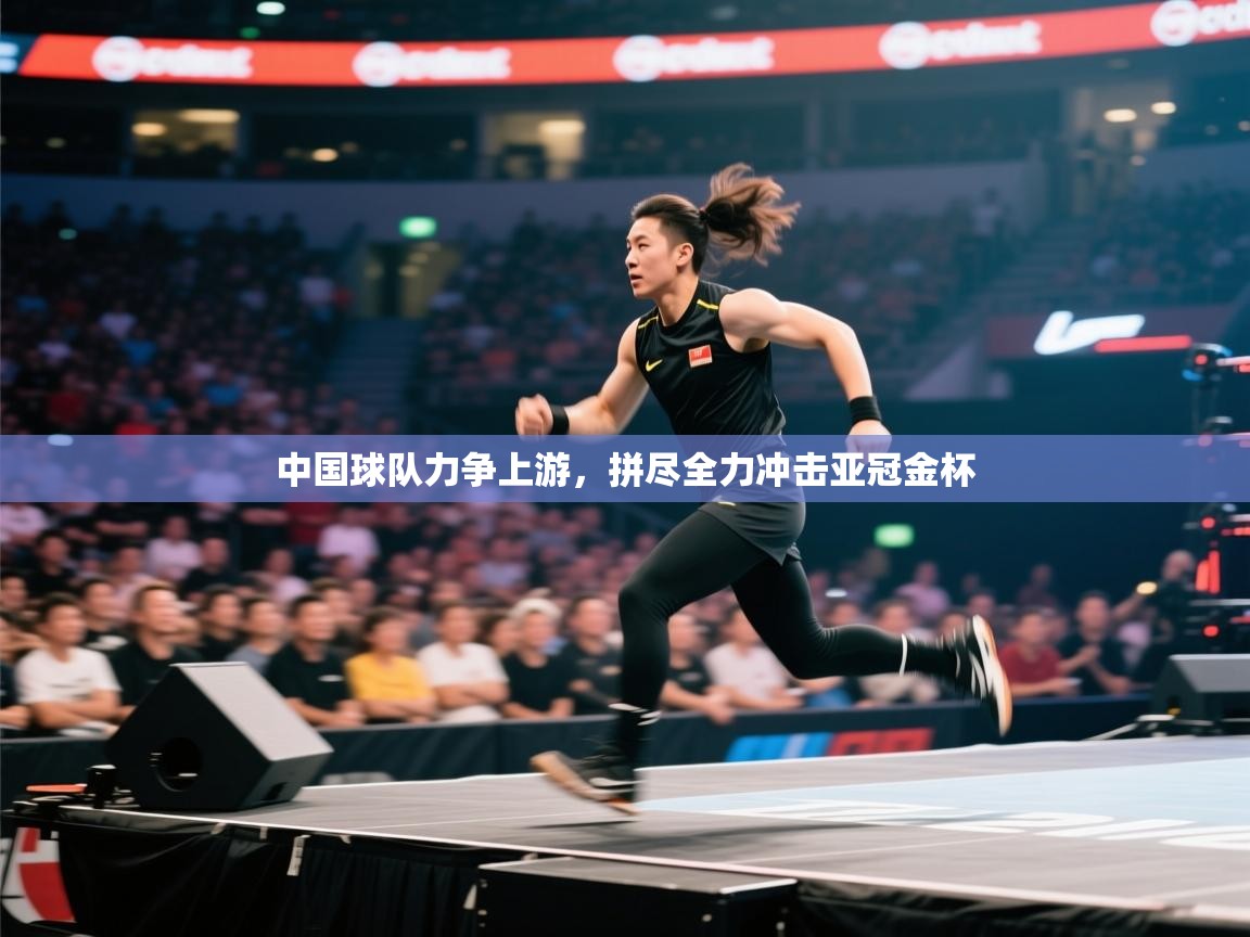 中国球队力争上游，拼尽全力冲击亚冠金杯  第2张