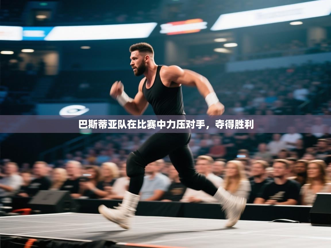 巴斯蒂亚队在比赛中力压对手，夺得胜利