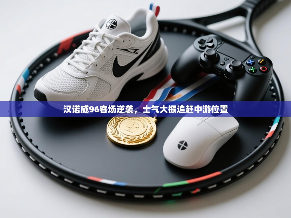 汉诺威96客场逆袭，士气大振追赶中游位置