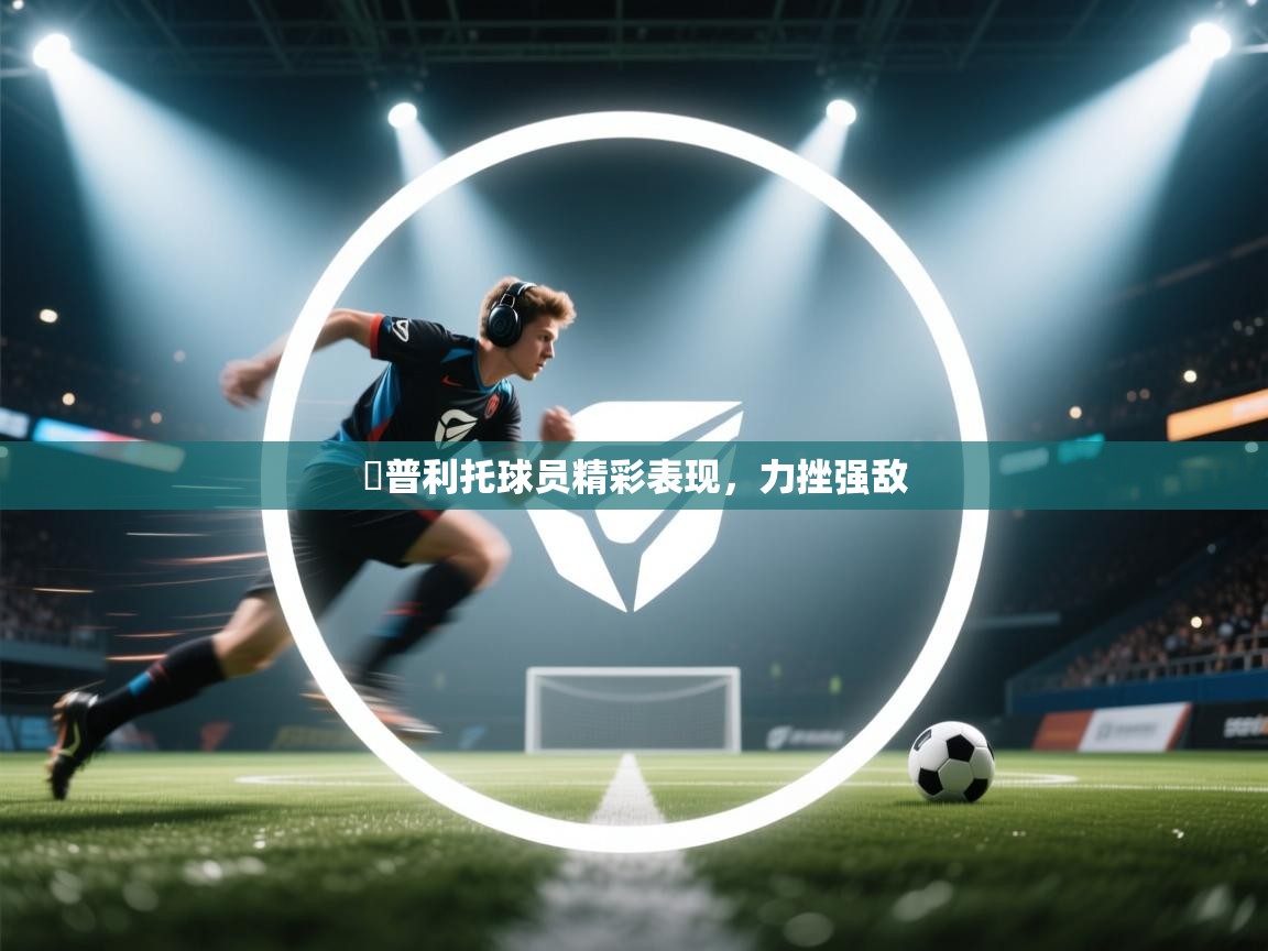 聖普利托球员精彩表现，力挫强敌