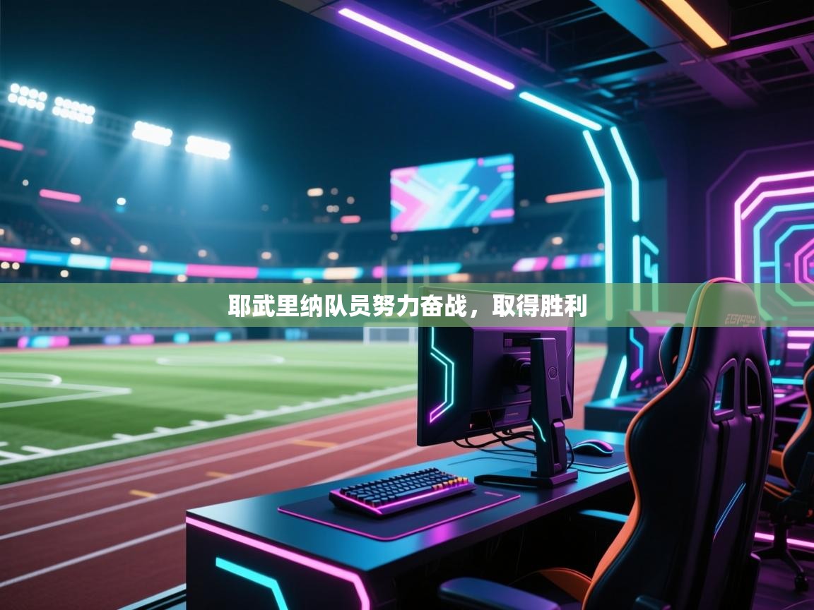 耶武里纳队员努力奋战，取得胜利