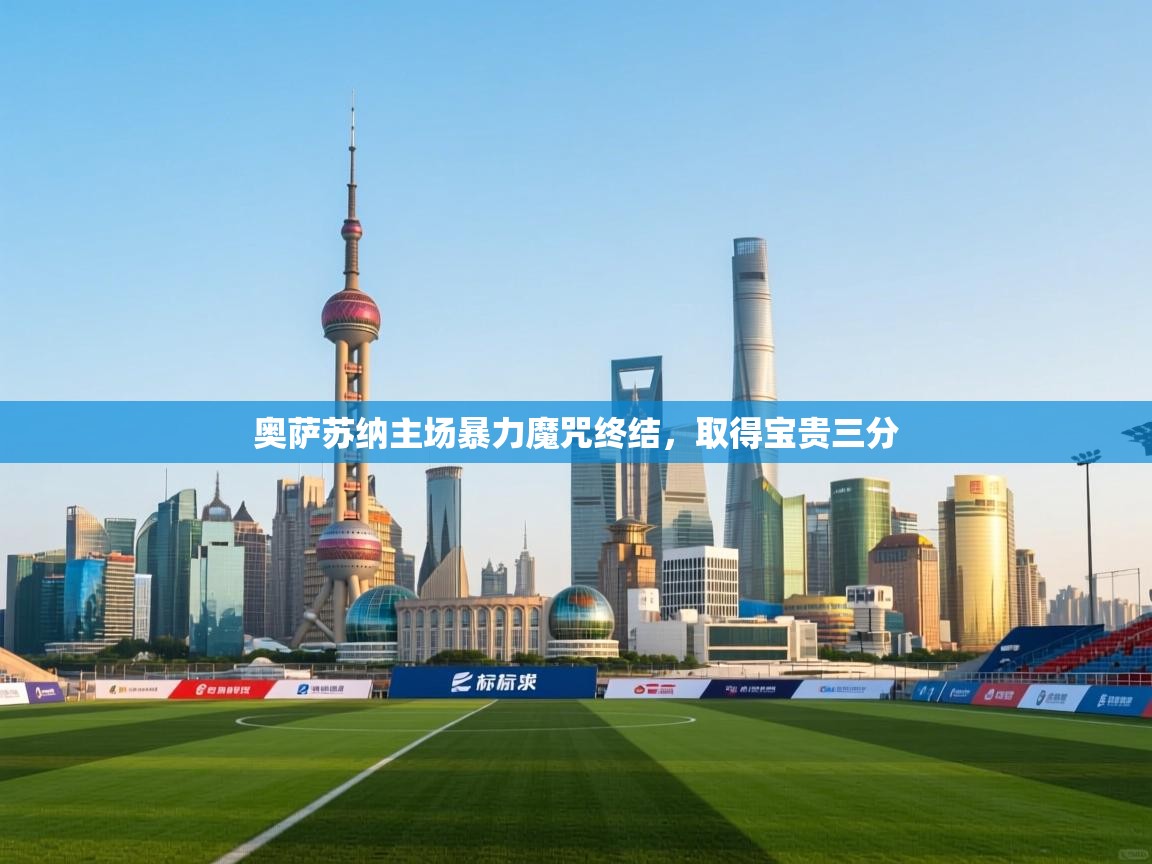 奥萨苏纳主场暴力魔咒终结，取得宝贵三分