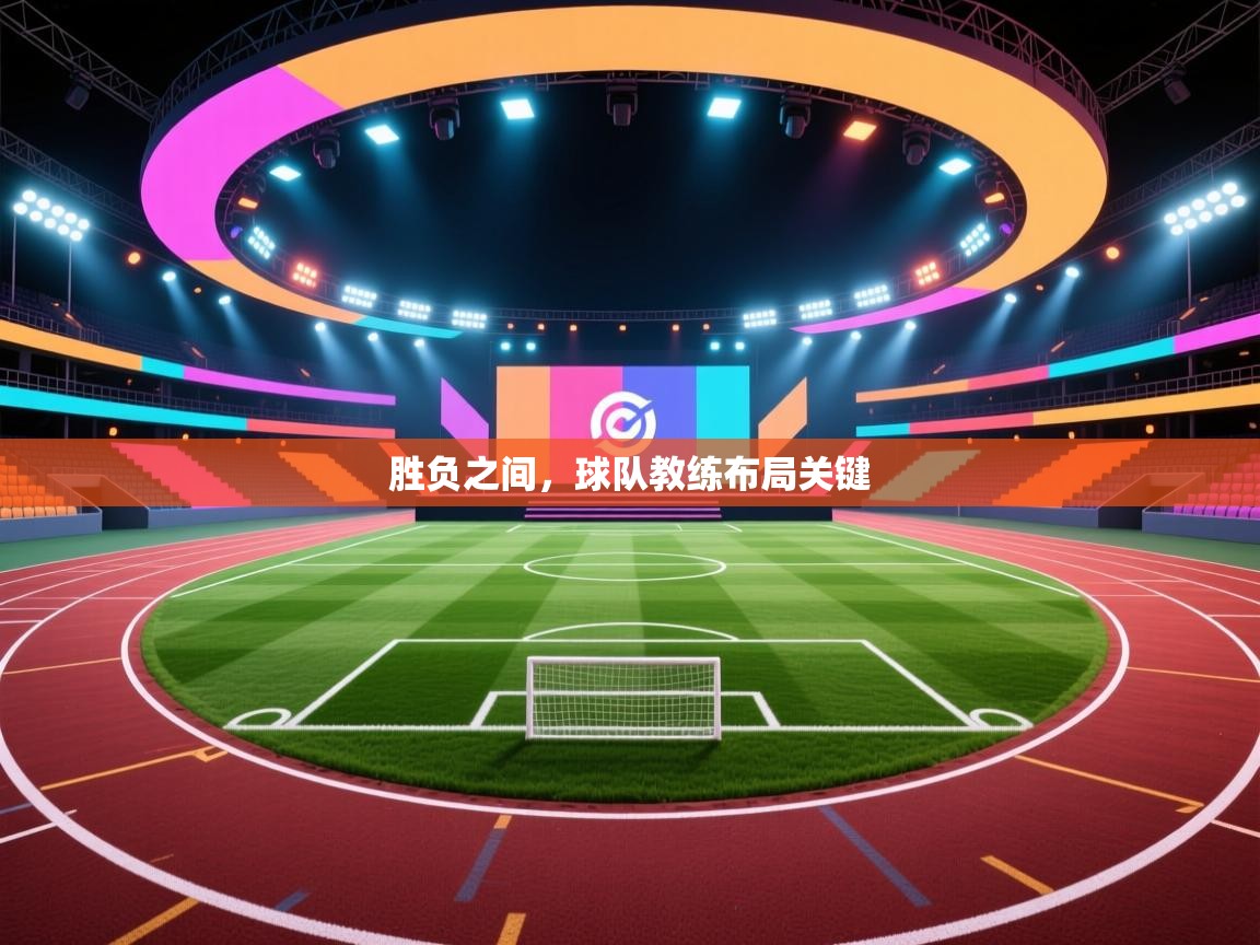 胜负之间，球队教练布局关键  第1张