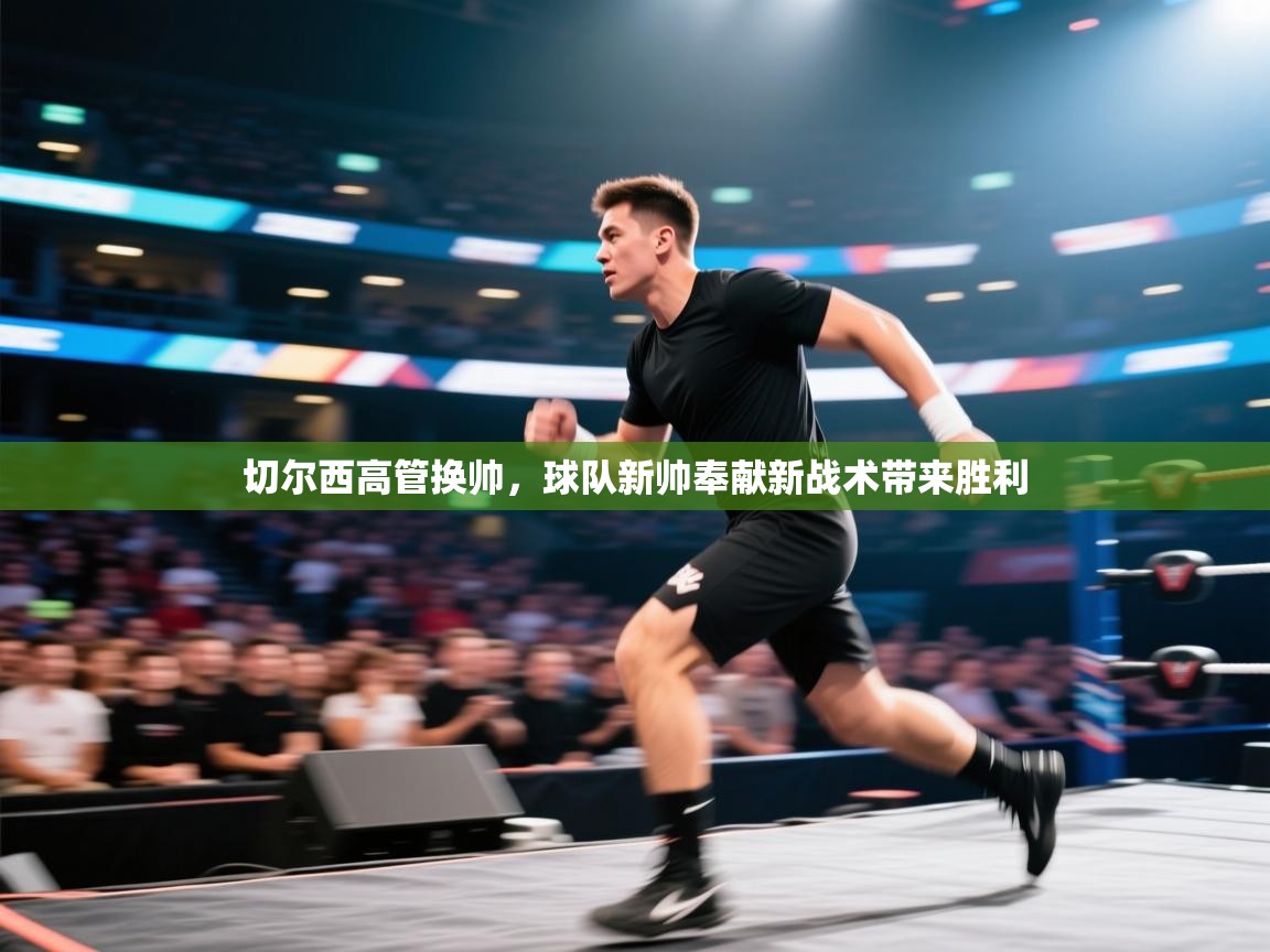 切尔西高管换帅，球队新帅奉献新战术带来胜利