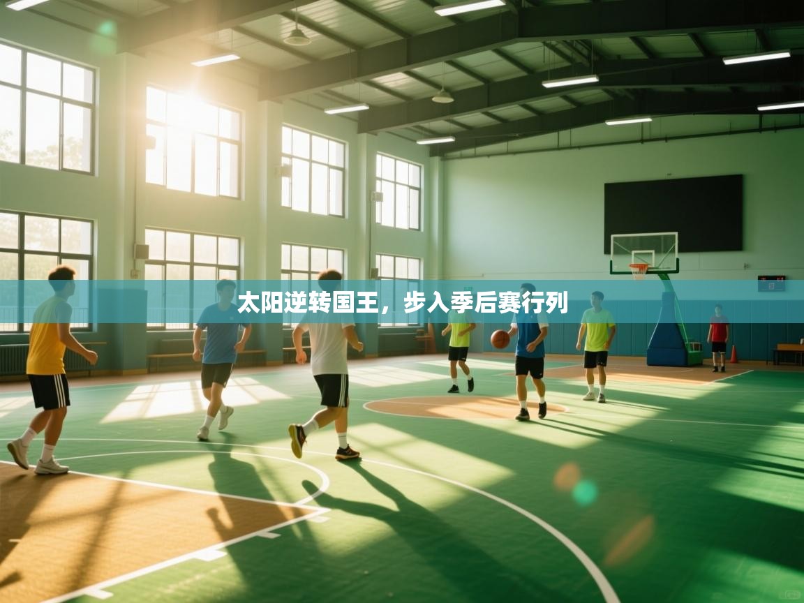 太阳逆转国王，步入季后赛行列