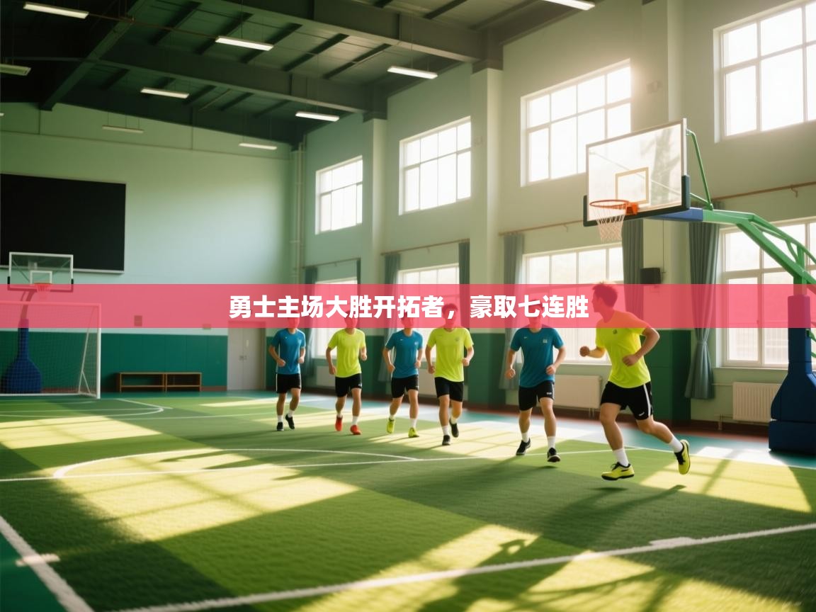 勇士主场大胜开拓者，豪取七连胜  第2张