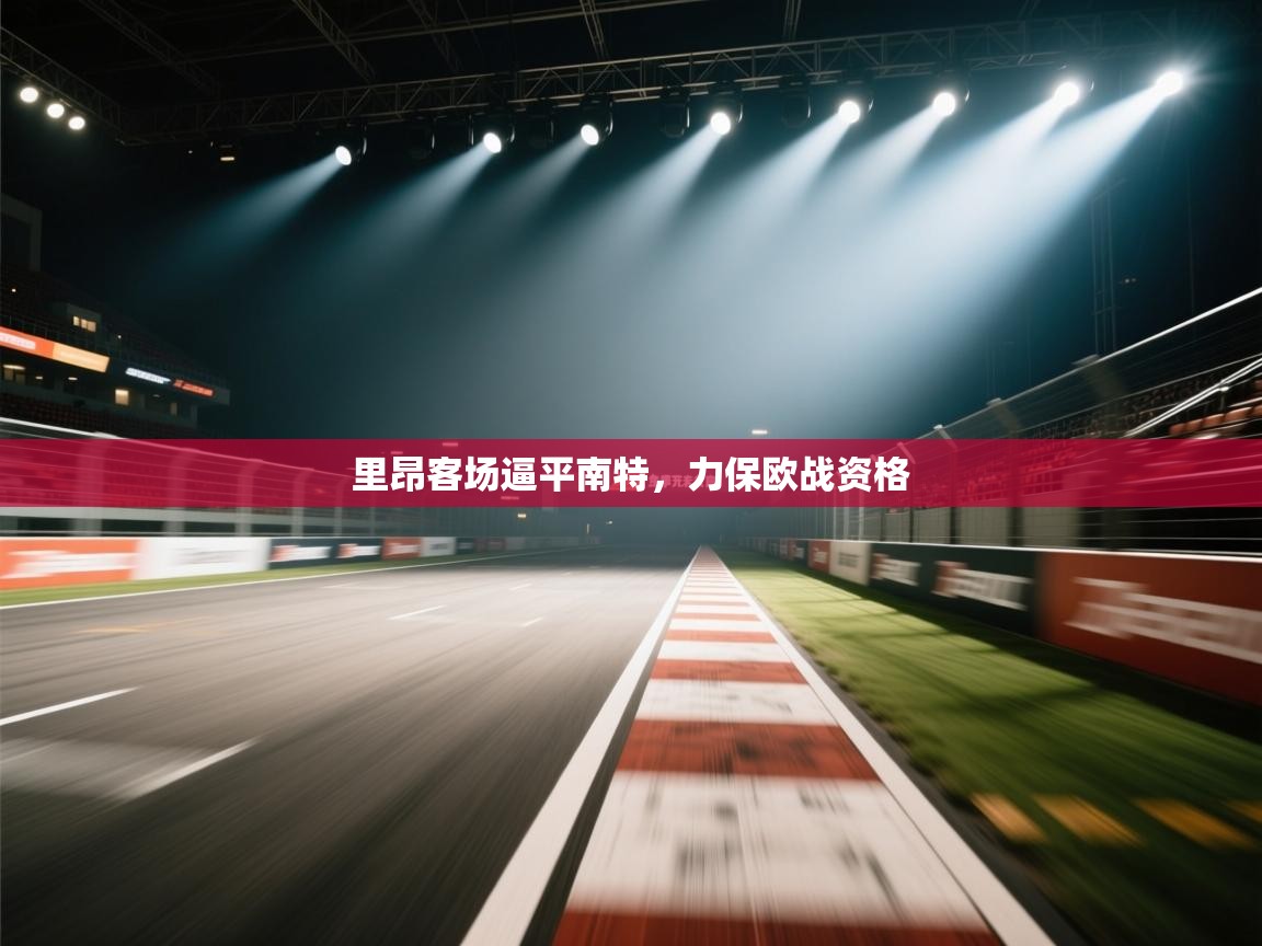 里昂客场逼平南特，力保欧战资格