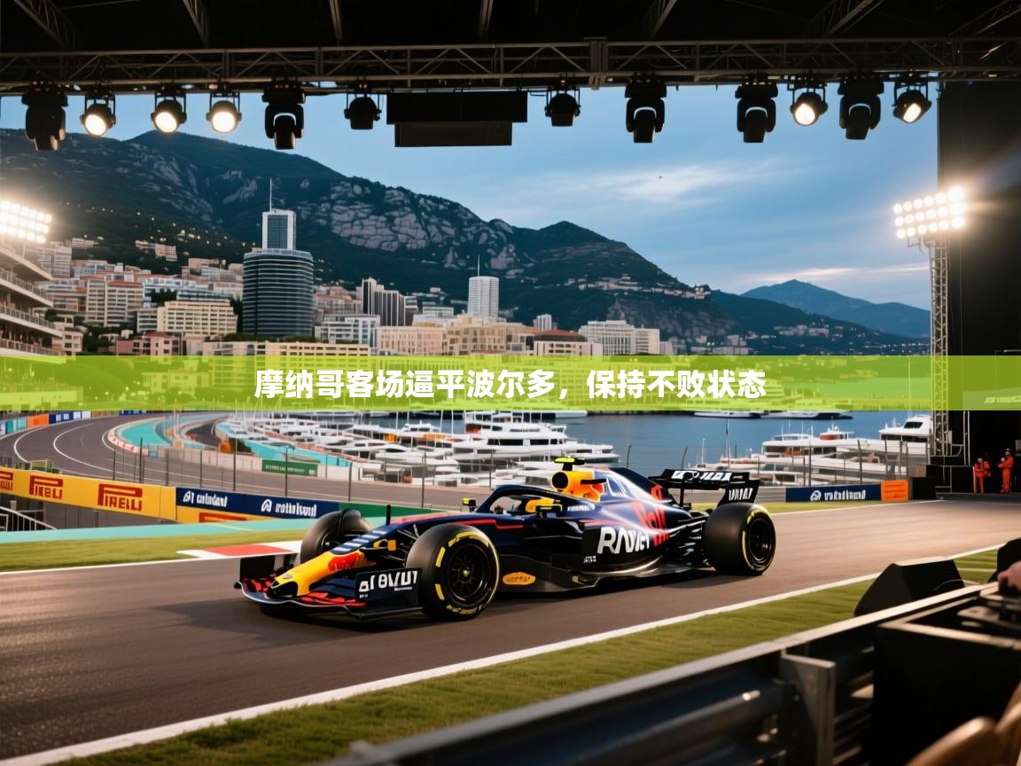 摩纳哥客场逼平波尔多，保持不败状态  第1张