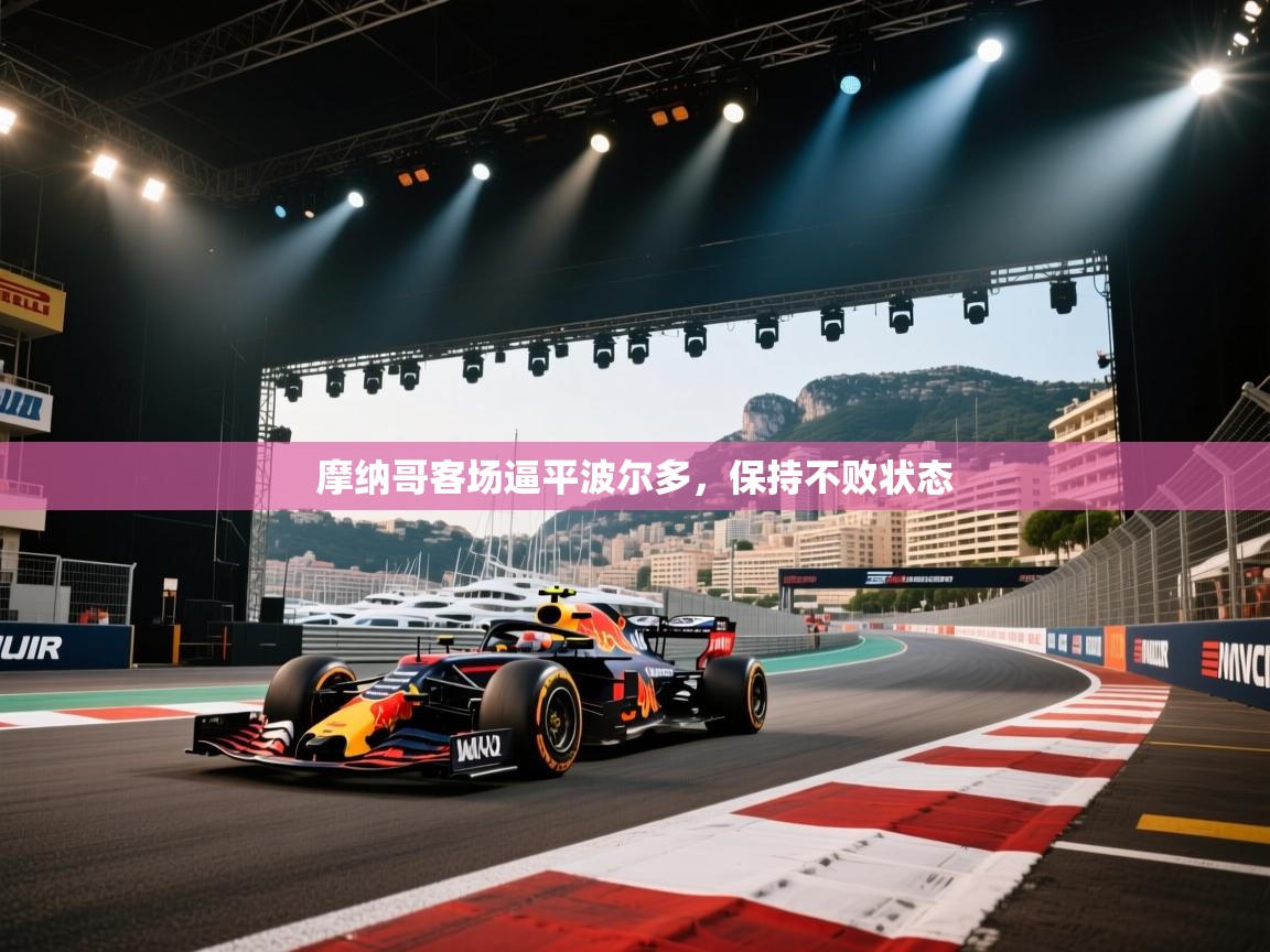 摩纳哥客场逼平波尔多，保持不败状态  第2张