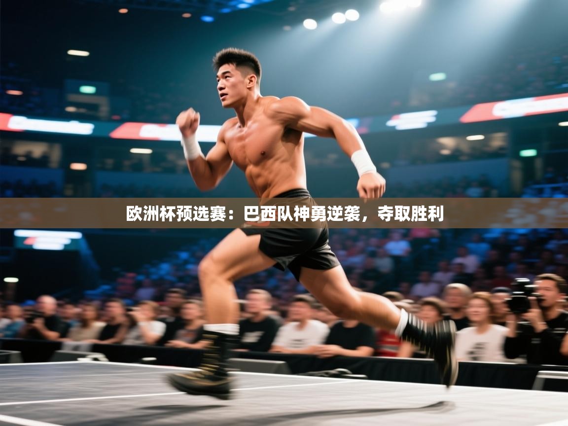 欧洲杯预选赛:巴西队神勇逆袭,夺取胜利 第2张