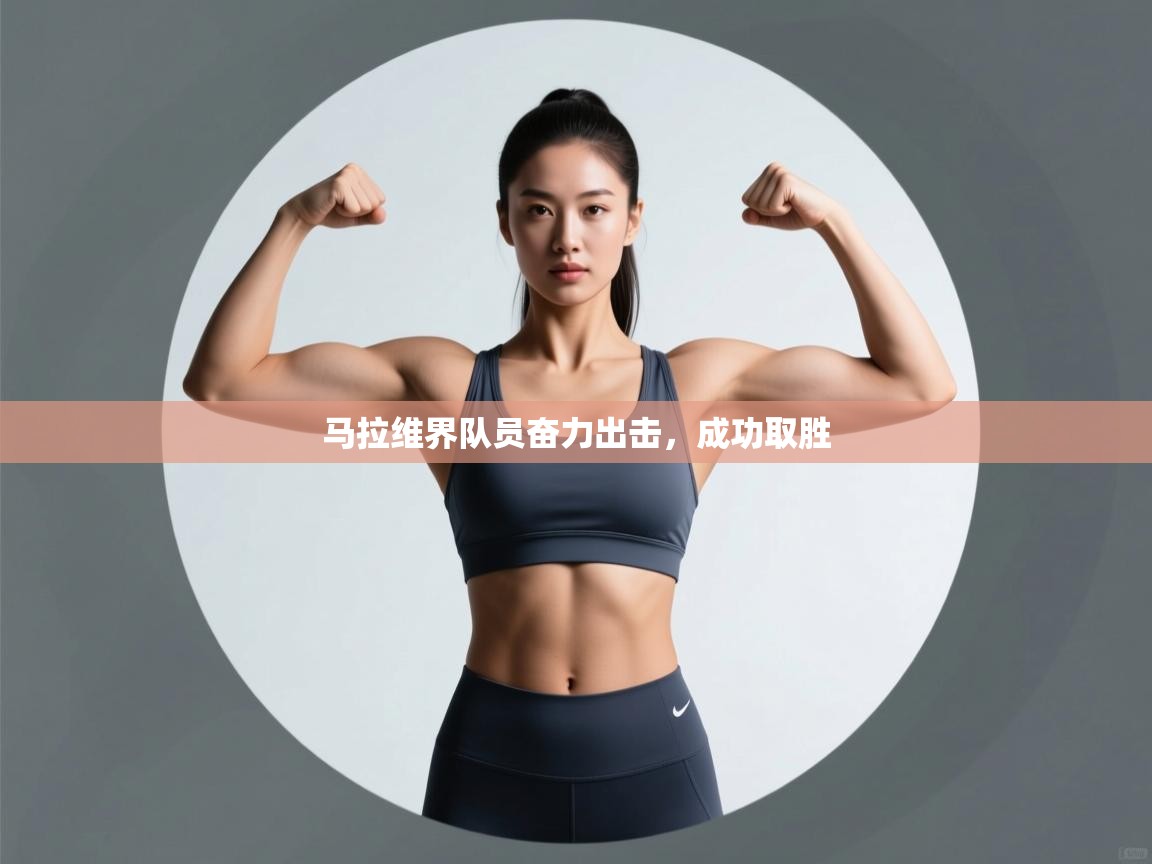 马拉维界队员奋力出击，成功取胜  第2张