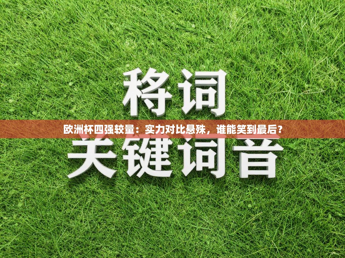 欧洲杯四强较量：实力对比悬殊，谁能笑到最后？