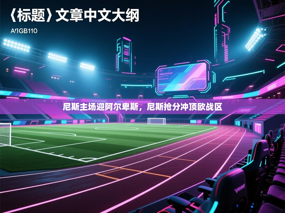 尼斯主场迎阿尔卑斯，尼斯抢分冲顶欧战区