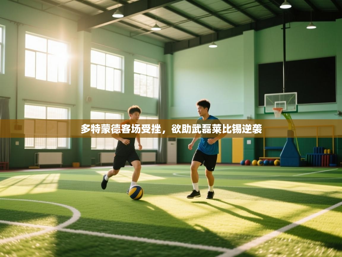 多特蒙德客场受挫,欲助武磊莱比锡逆袭 第1张