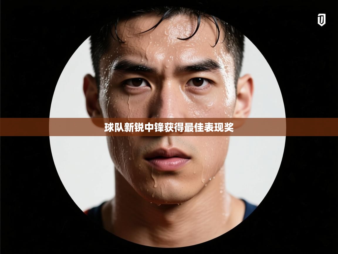 球队新锐中锋获得最佳表现奖  第1张