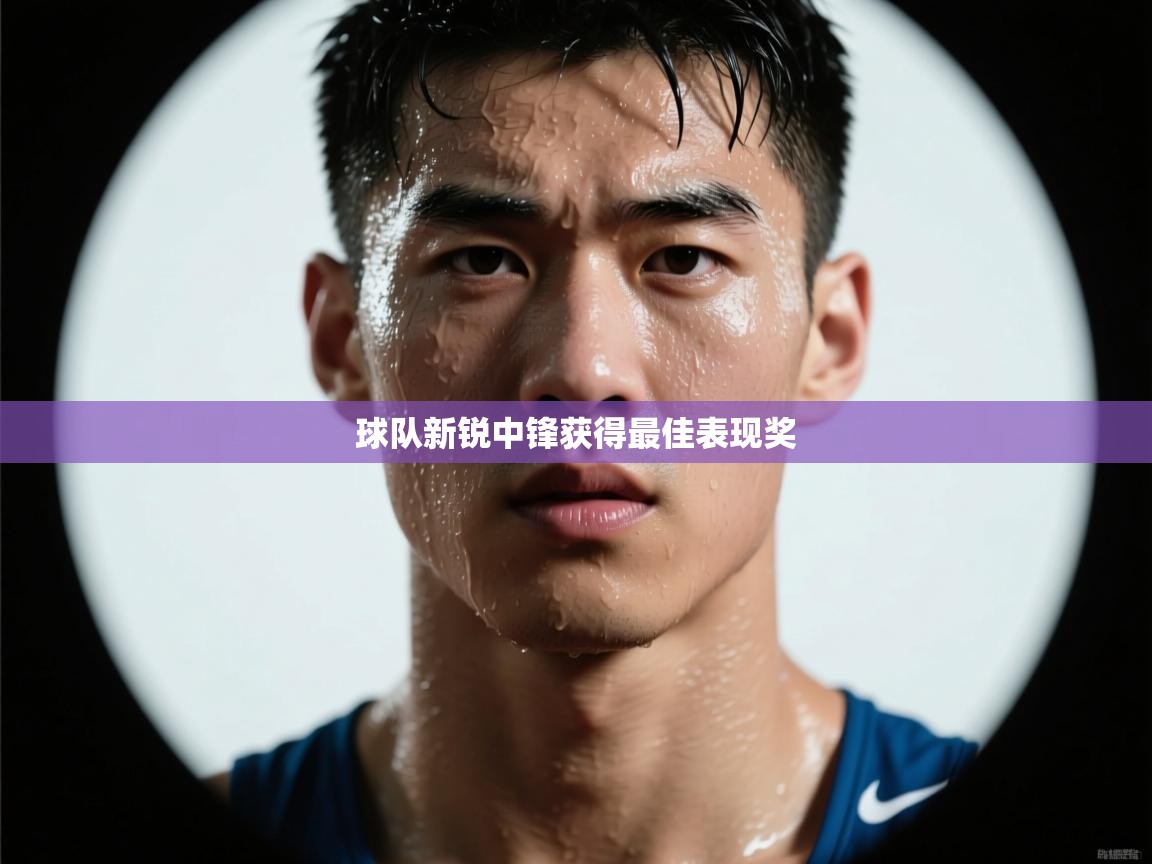 球队新锐中锋获得最佳表现奖  第2张