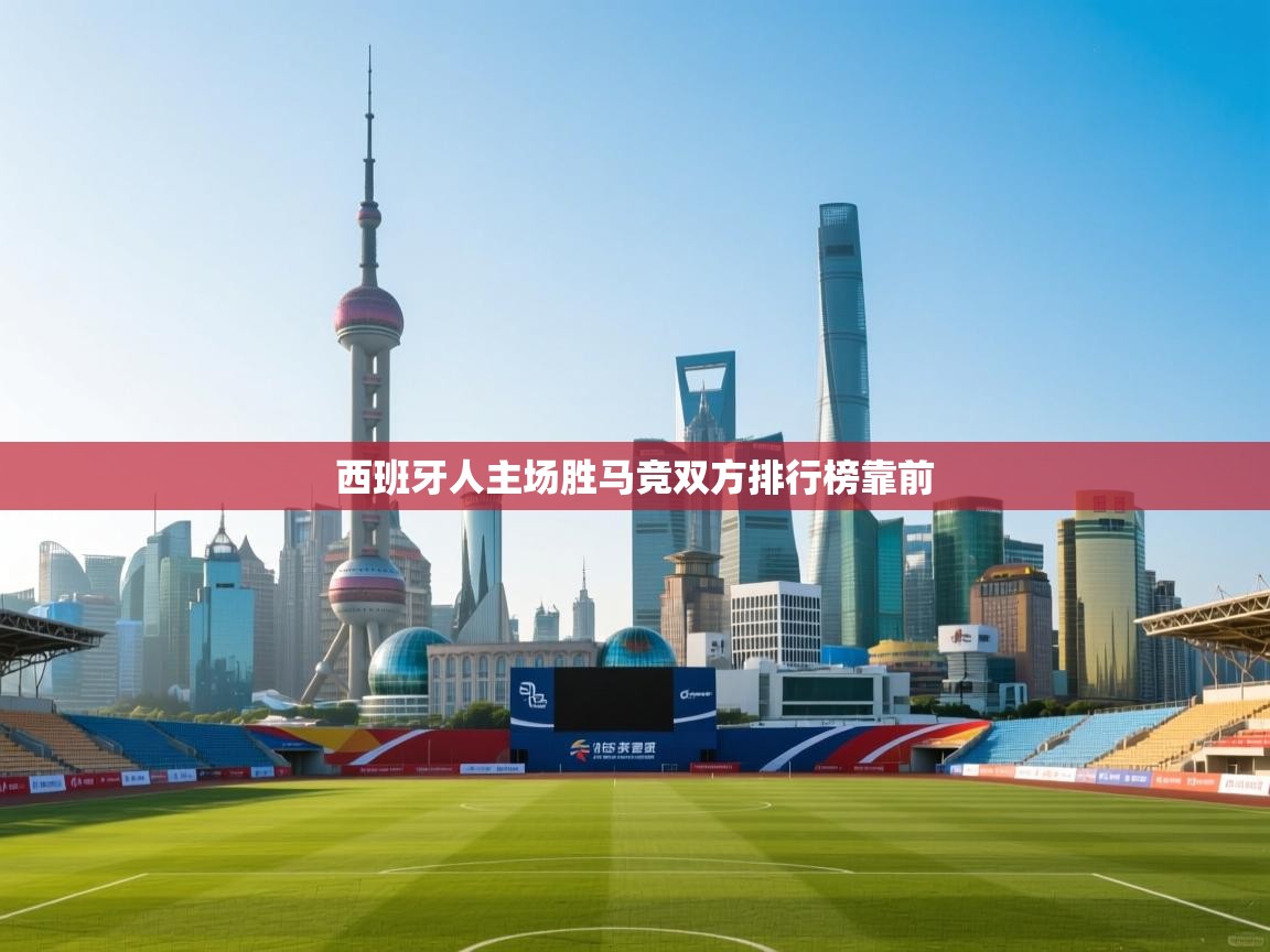西班牙人主场胜马竞双方排行榜靠前 第1张