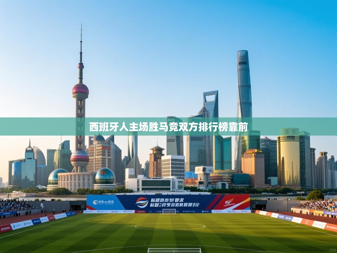 西班牙人主场胜马竞双方排行榜靠前 第2张