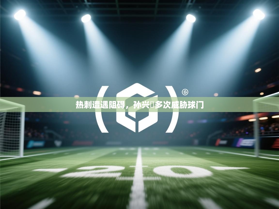 热刺遭遇阻碍,孙兴慜多次威胁球门 第1张