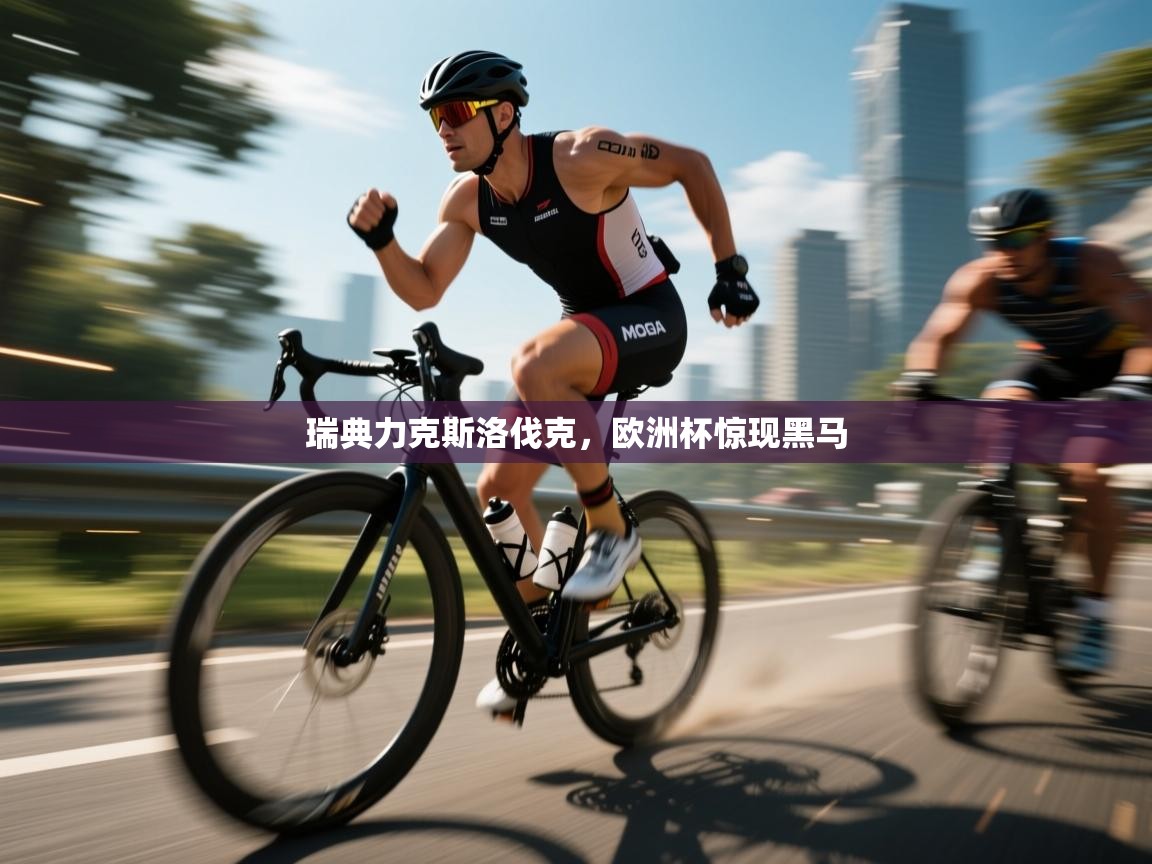 瑞典力克斯洛伐克,欧洲杯惊现黑马