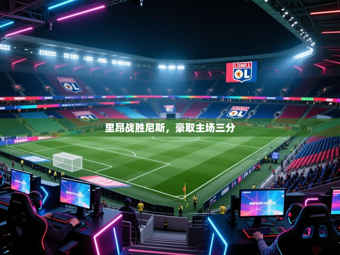 里昂战胜尼斯，豪取主场三分