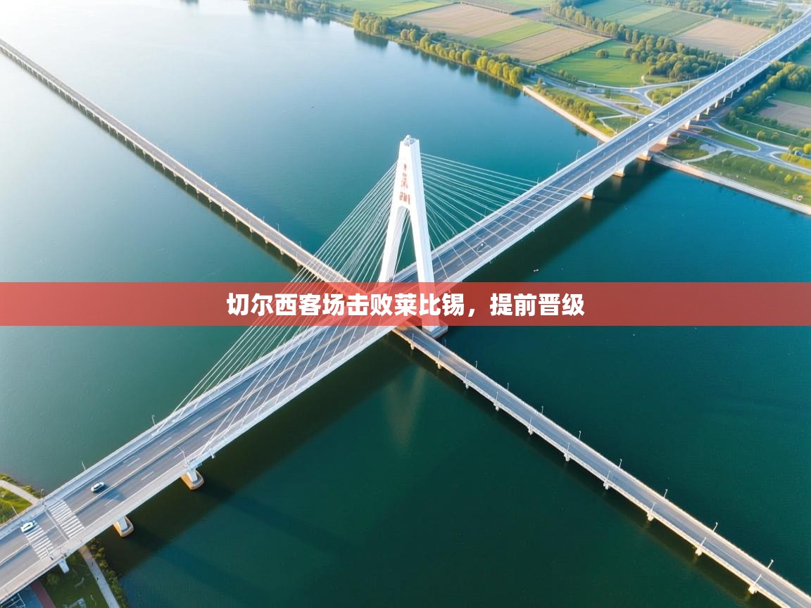 切尔西客场击败莱比锡，提前晋级