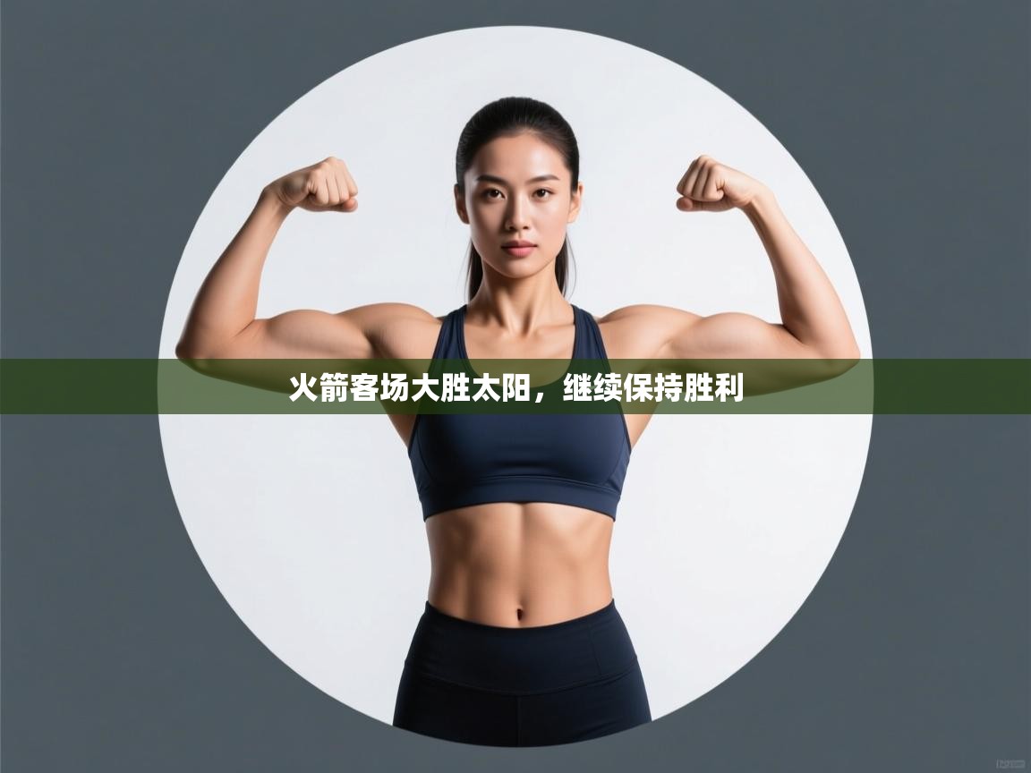 火箭客场大胜太阳，继续保持胜利