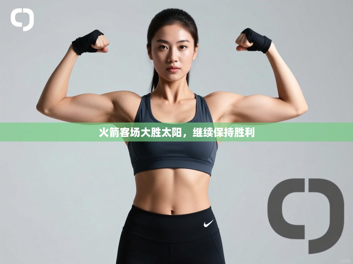 火箭客场大胜太阳，继续保持胜利  第2张