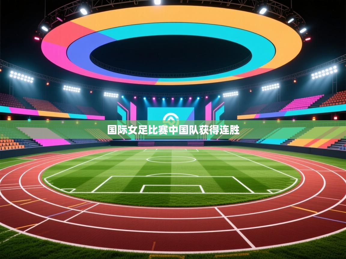国际女足比赛中国队获得连胜