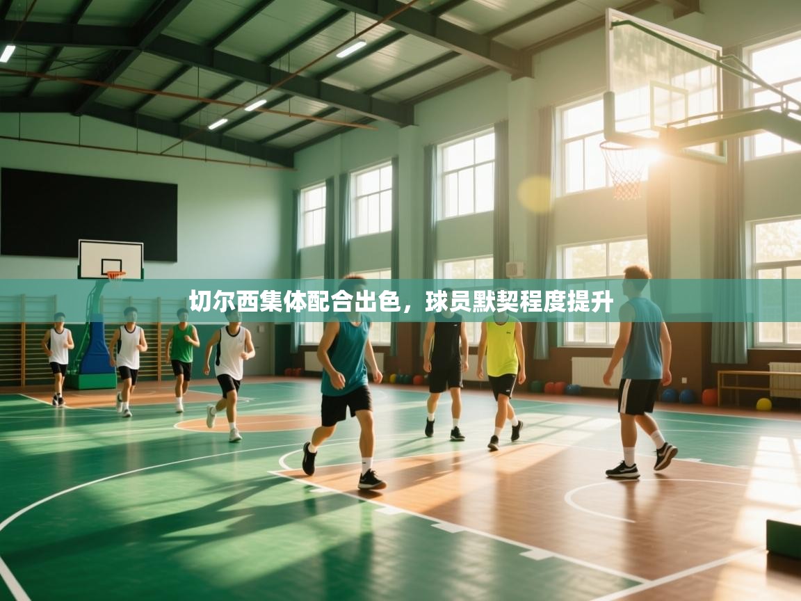 切尔西集体配合出色，球员默契程度提升