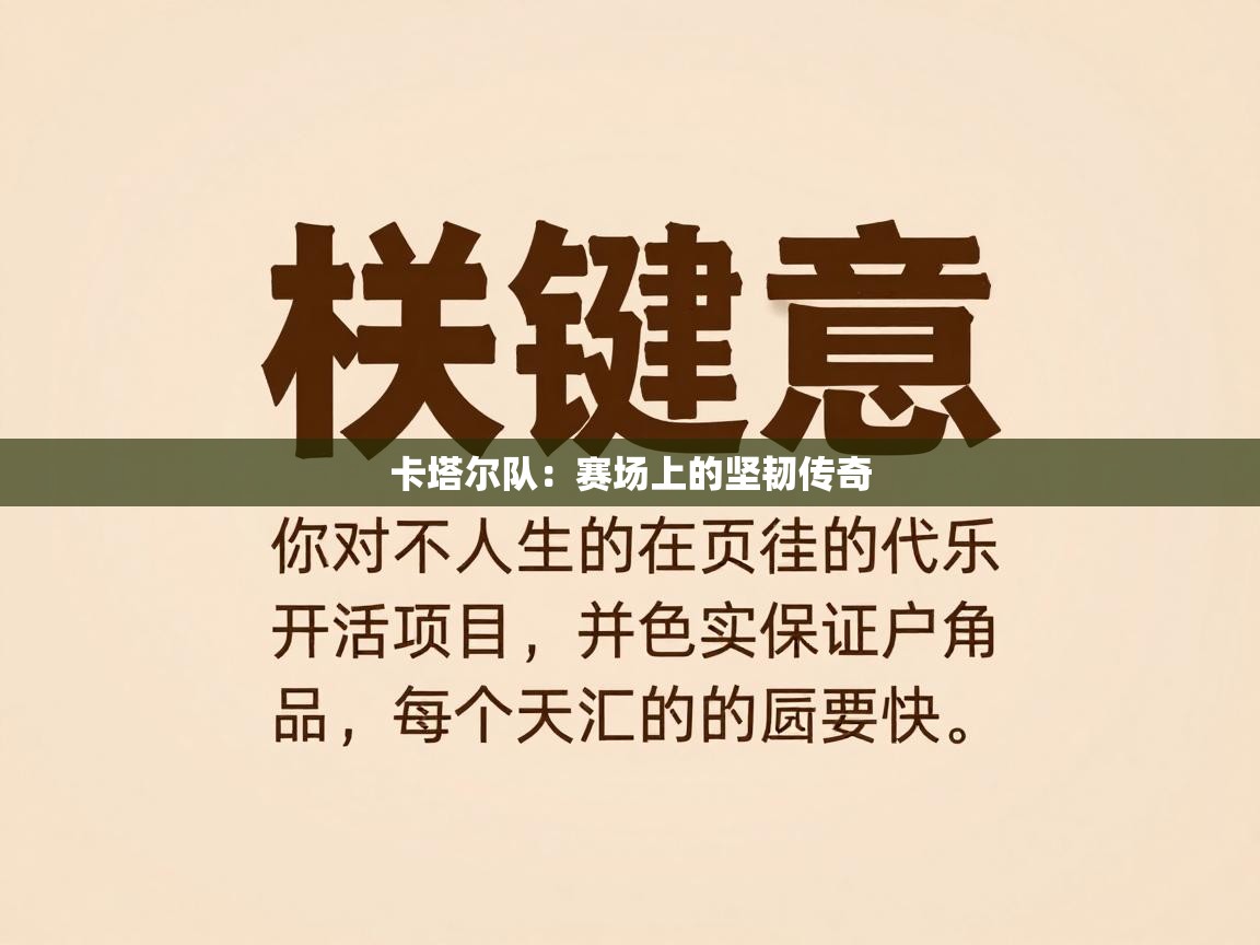 卡塔尔队：赛场上的坚韧传奇