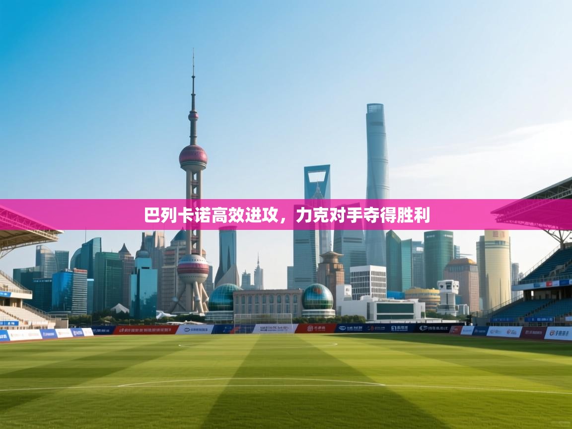 巴列卡诺高效进攻,力克对手夺得胜利