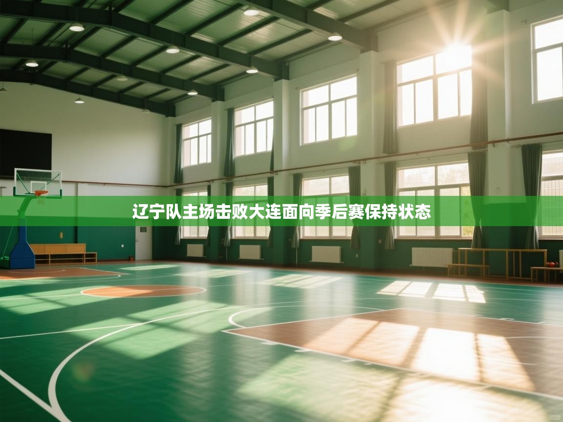 辽宁队主场击败大连面向季后赛保持状态