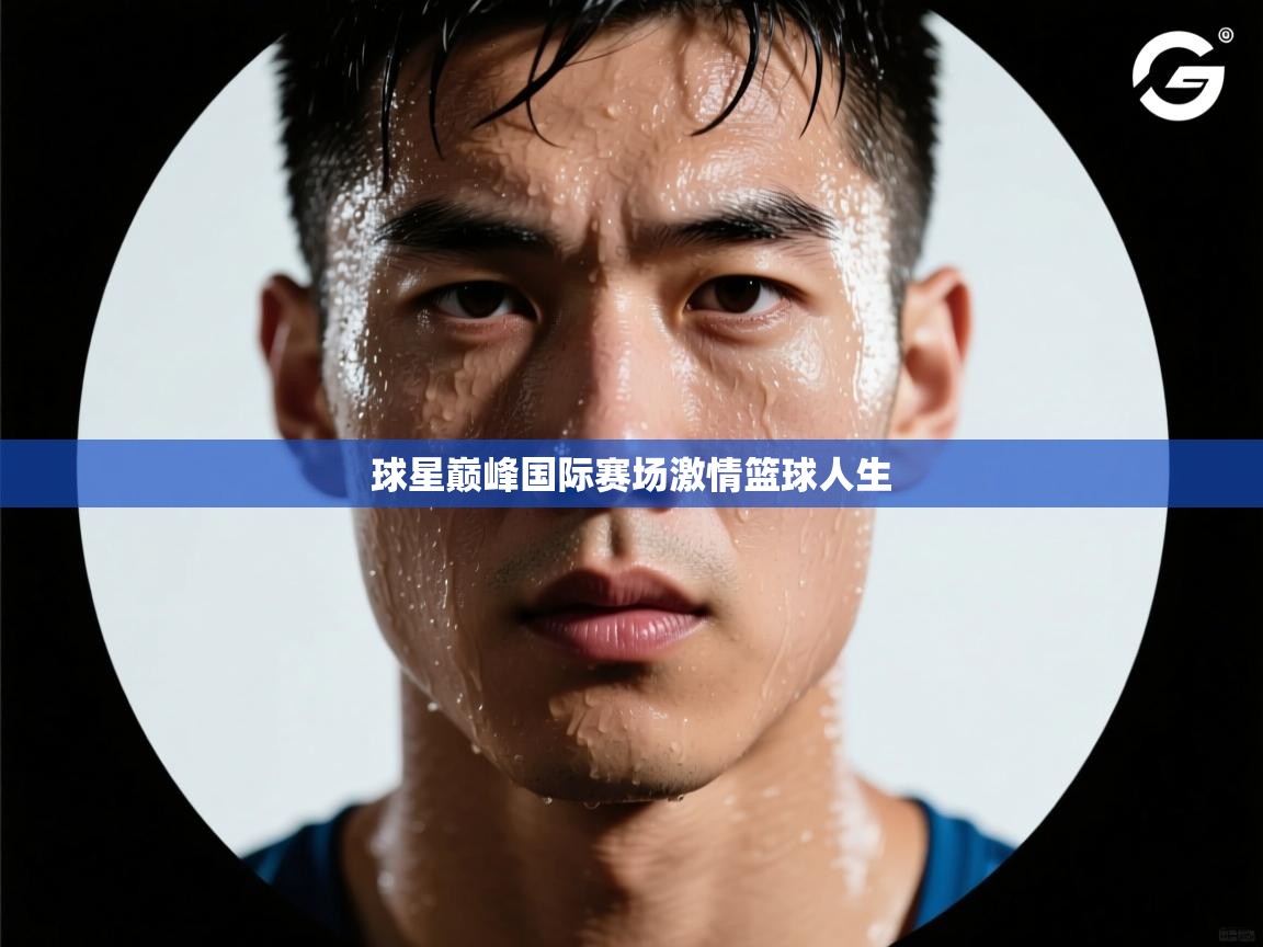 球星巅峰国际赛场激情篮球人生 第2张