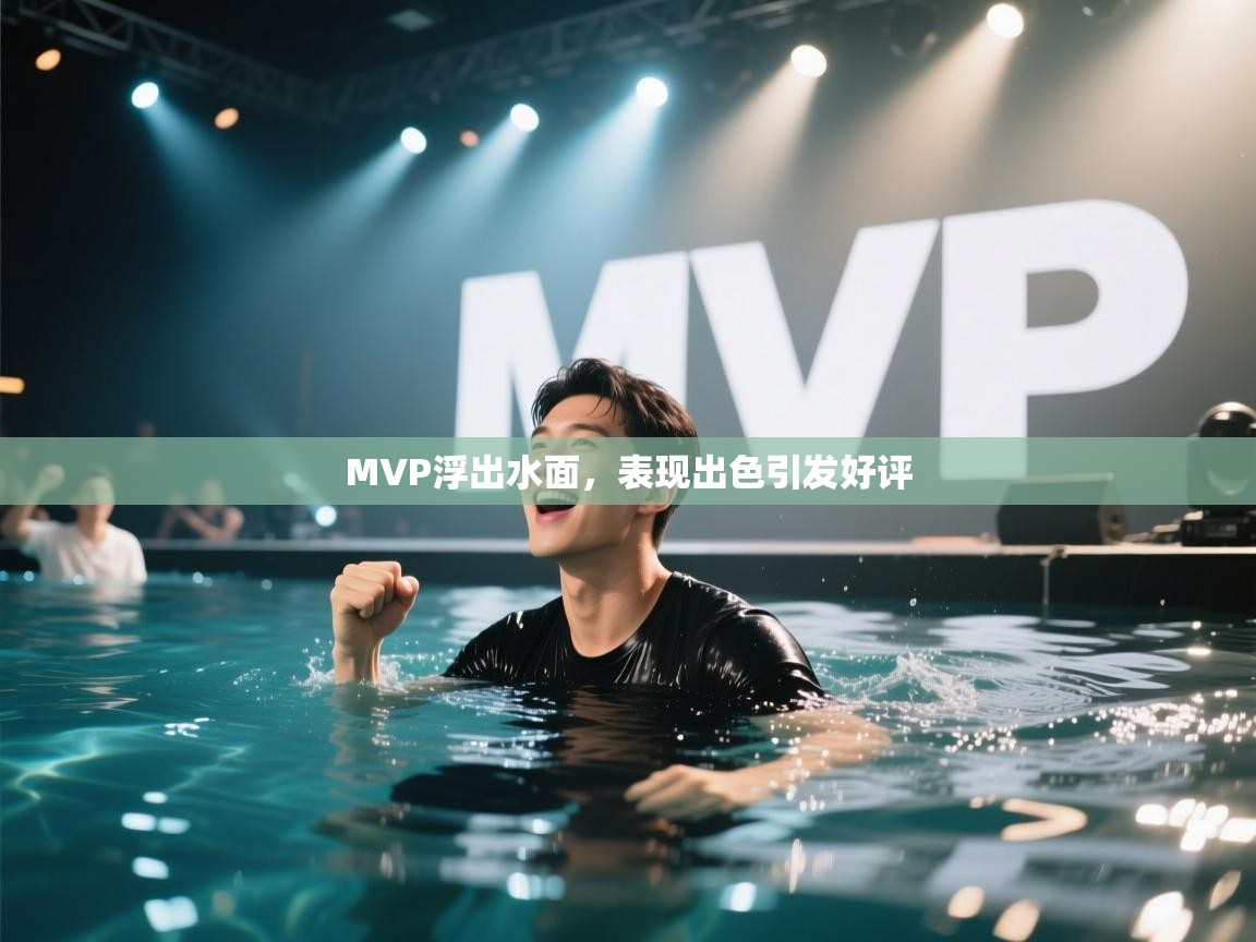 MVP浮出水面，表现出色引发好评