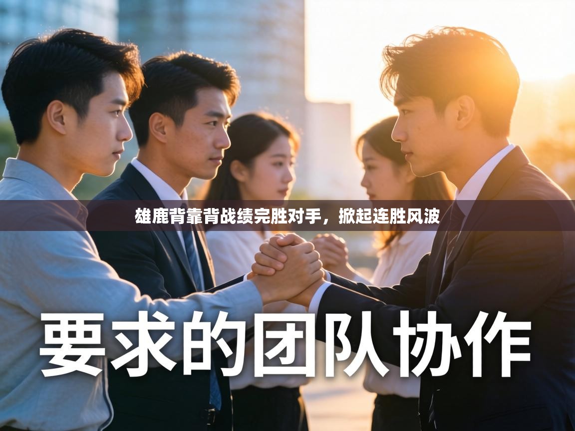 雄鹿背靠背战绩完胜对手，掀起连胜风波  第1张